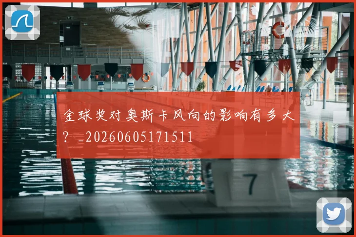 金球奖对奥斯卡风向的影响有多大?_20260605171511