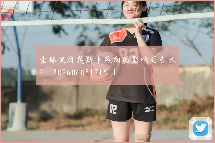 金球奖对奥斯卡风向的影响有多大？_20260605171511