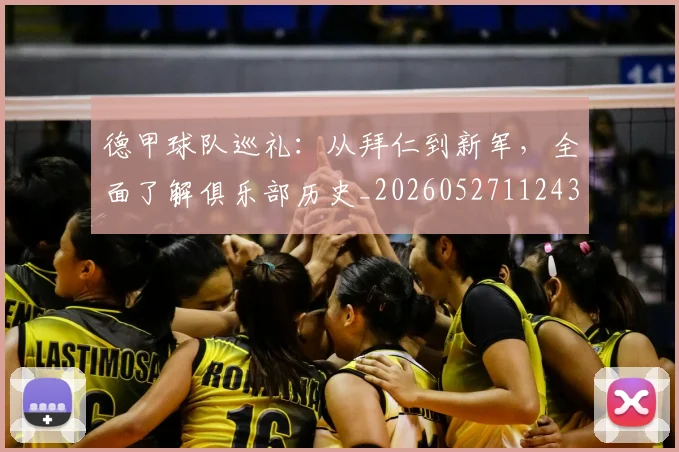 德甲球队巡礼：从拜仁到新军，全面了解俱乐部历史_20260527112437