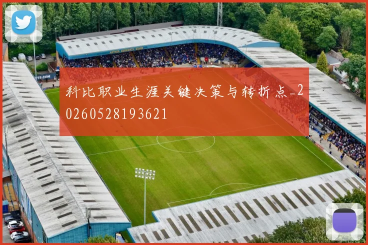 科比职业生涯关键决策与转折点_20260528193621