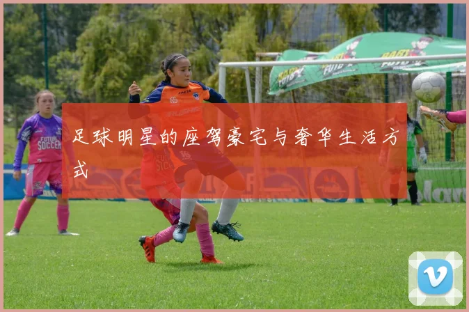 足球明星的座驾豪宅与奢华生活方式