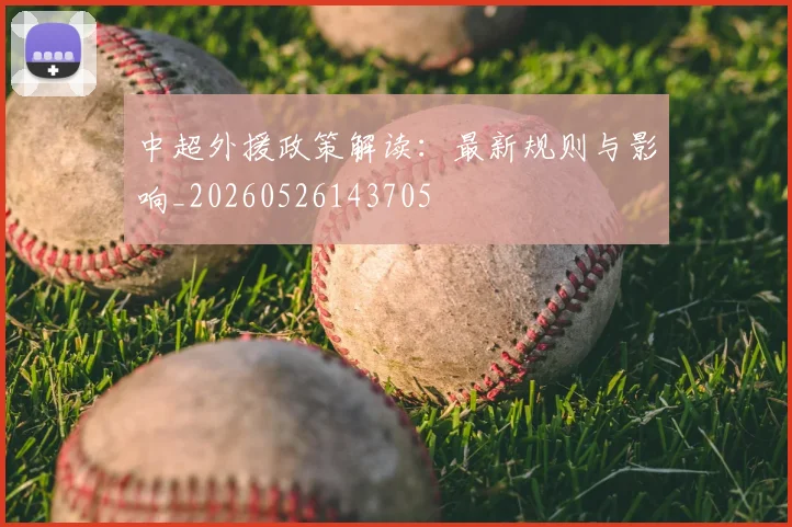 中超外援政策解读：最新规则与影响_20260526143705