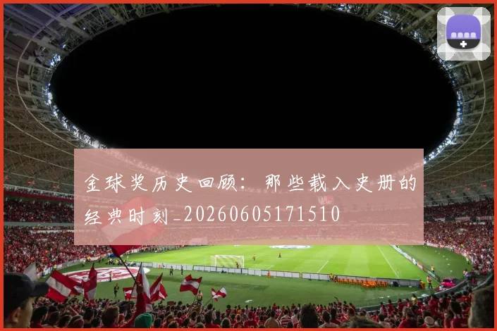 金球奖历史回顾：那些载入史册的经典时刻_20260605171510