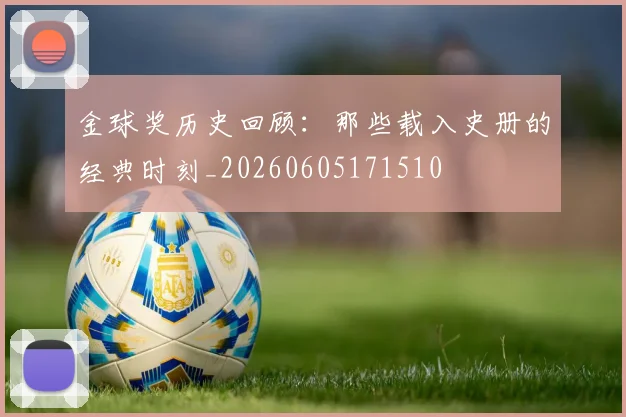 金球奖历史回顾：那些载入史册的经典时刻_20260605171510