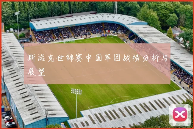 斯诺克世锦赛中国军团战绩分析与展望
