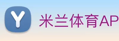 米兰体育APP官网 Logo
